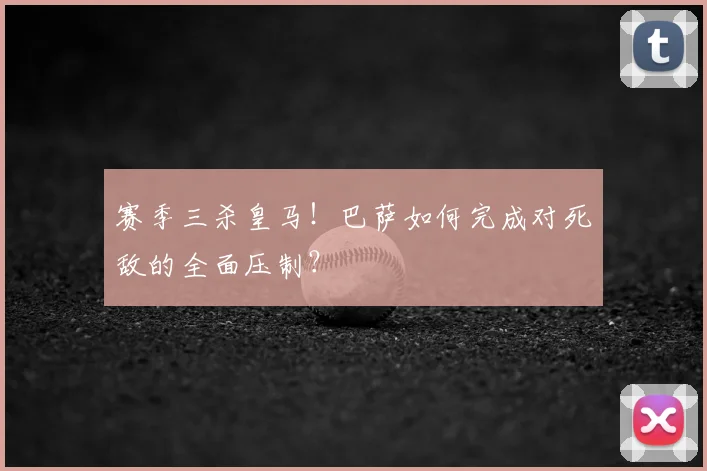 赛季三杀皇马！巴萨如何完成对死敌的全面压制？